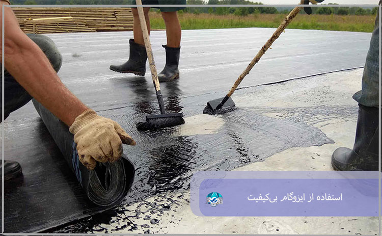 استفاده از ایزوگام بی‌کیفیت