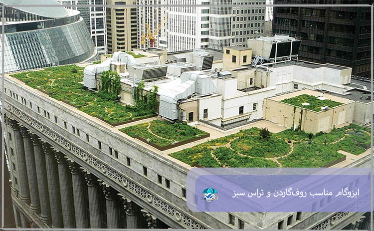 ایزوگام برای روف‌گاردن و تراس سبز