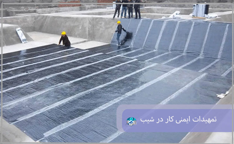 تمهیدات ایمنی کار در شیب