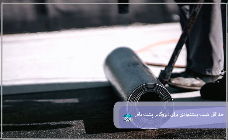 حداقل شیب پیشنهادی برای ایزوگام پشت بام