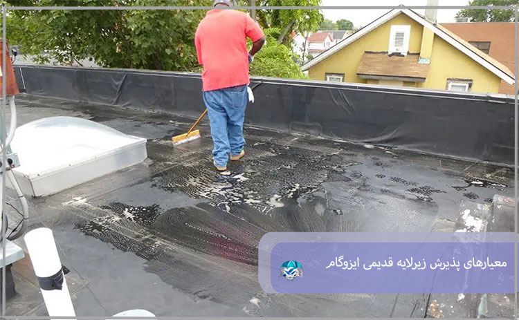 معیارهای پذیرش زیرلایه قدیمی