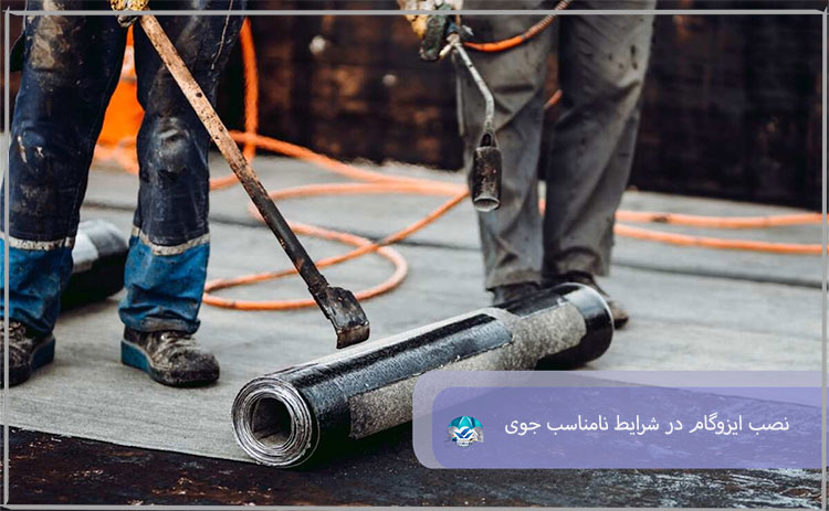 نصب ایزوگام در شرایط نامناسب جوی