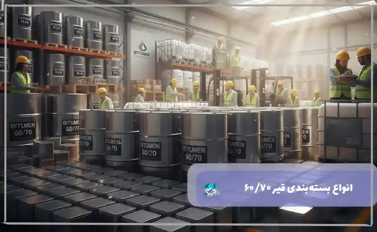 انواع بسته‌بندی قیر ۶۰/۷۰