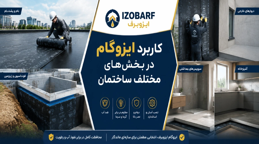 کاربرد ایزوگام