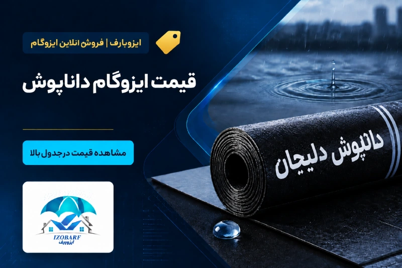 قیمت ایزوگام داناپوش دلیجان