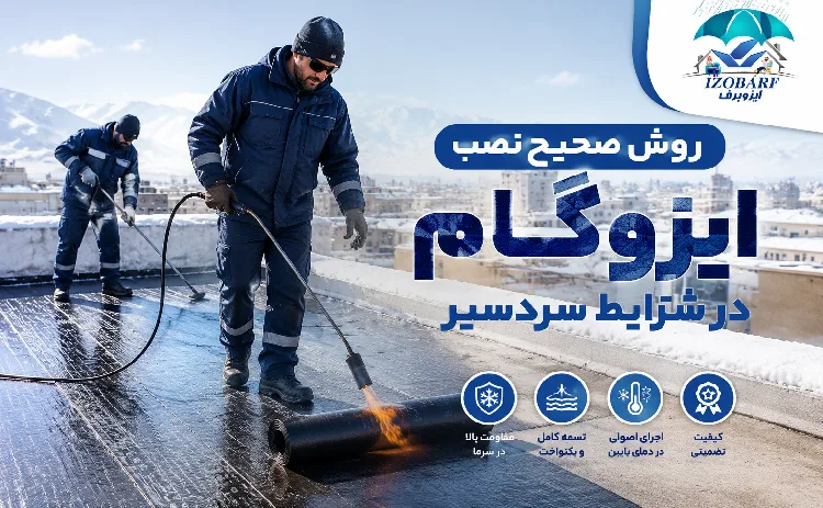 روش صحیح نصب ایزوگام در شرایط سردسیر