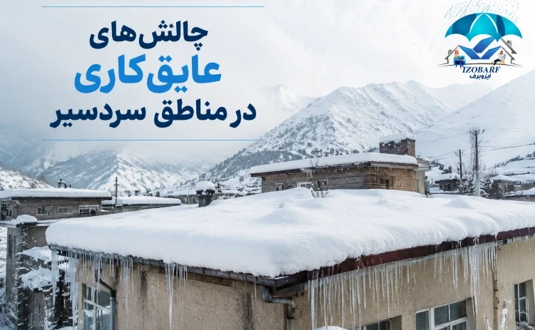 چالشهای عایقکاری در مناطق سردسیر