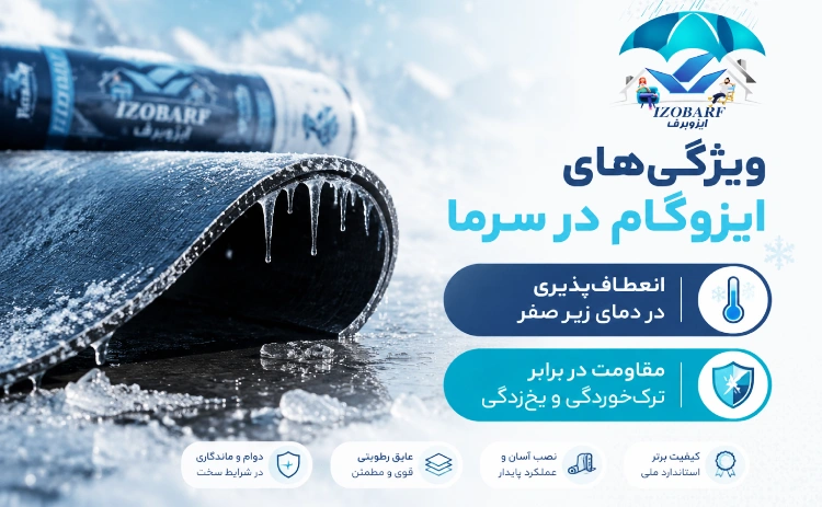 ویژگیهای لازم برای ایزوگام در سرما