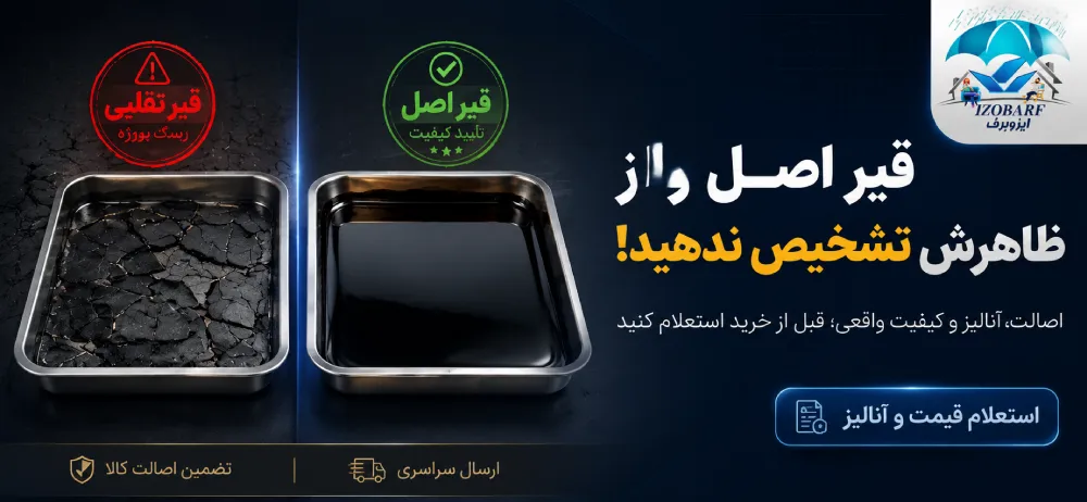 تشخیص قیر اصل از تقلبی