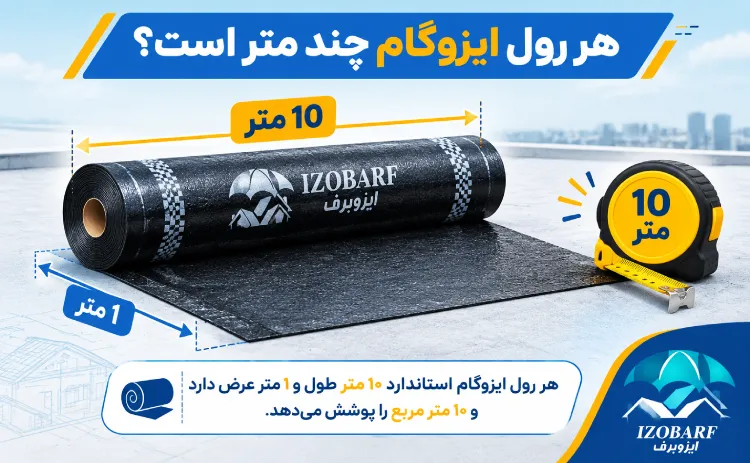 هر رول ایزوگام چند متر است؟