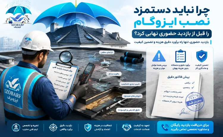 چرا نباید دستمزد را قبل از بازدید حضوری نهایی کرد؟