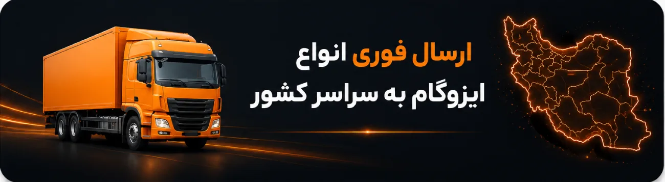ارسال ایزوگام به سراسر کشور