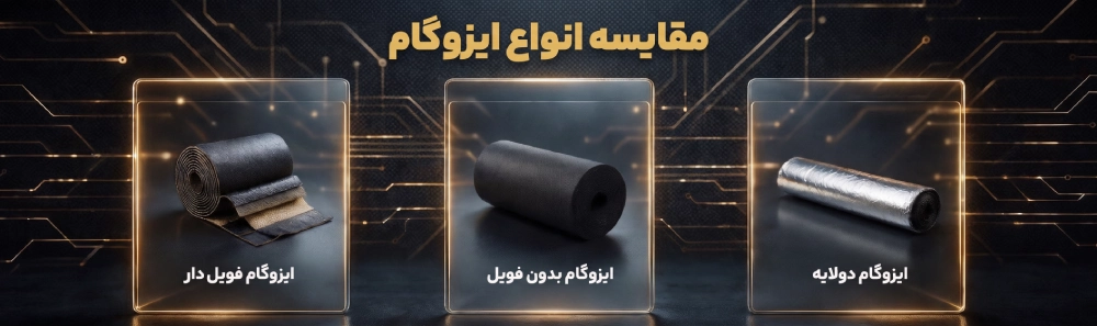 مقایسه انواع ایزوگام
