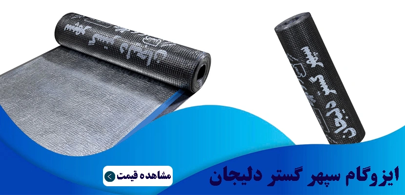 خرید ایزوگام سپهر گستر دلیجان