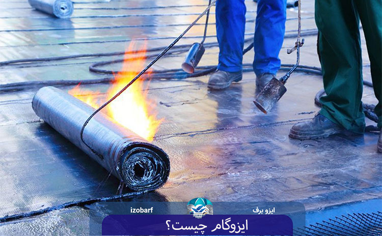 ایزوگام چیست و چه کاربردی ایفا می کند؟