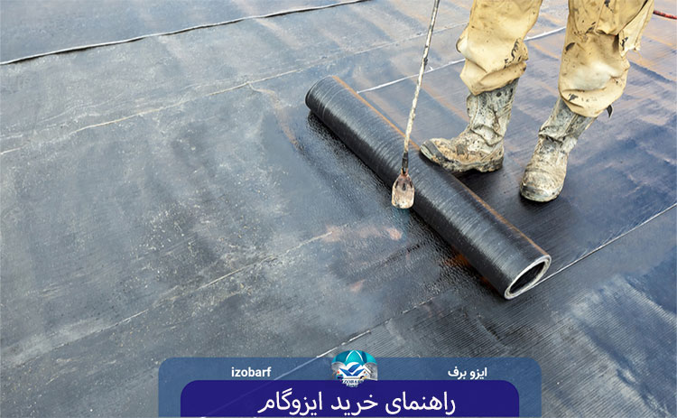 راهنمای خرید ایزوگام در ایزوبرف