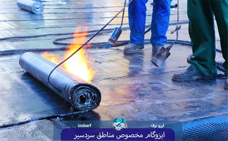 ایزوگام مخصوص مناطق سردسیر
