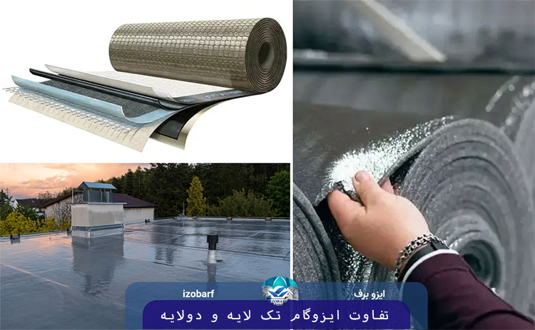 تفاوت ایزوگام تک لایه و دو لایه