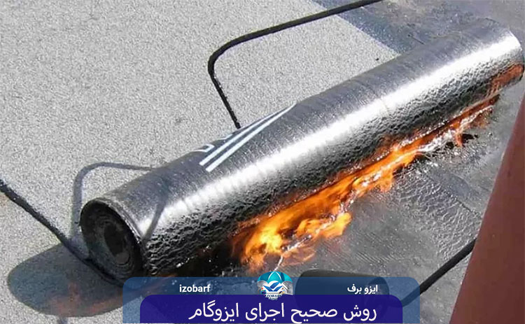 روش صحیح اجرای ایزوگام