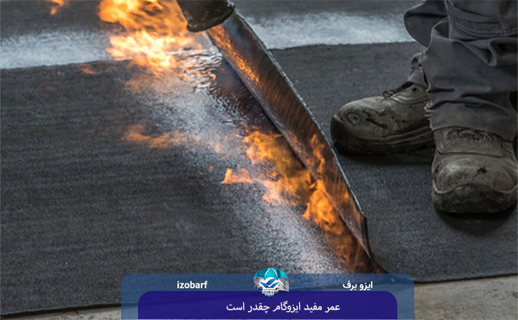 عمر مفید ایزوگام چقدر است؟