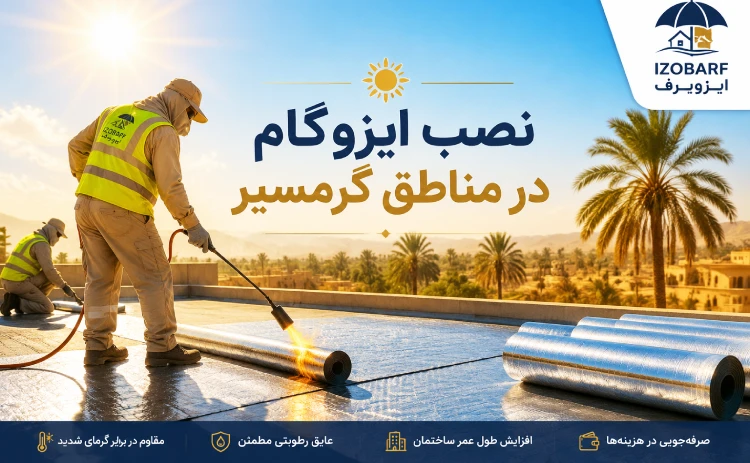 ایزوگام مناسب مناطق گرمسیر
