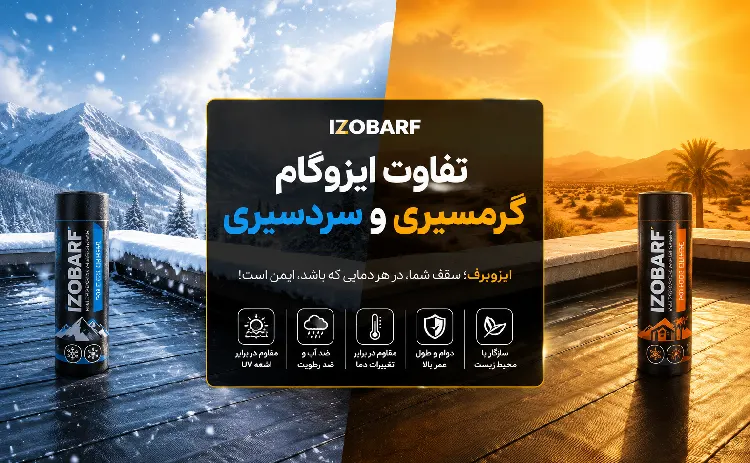 تفاوت ایزوگام گرمسیری و سردسیری