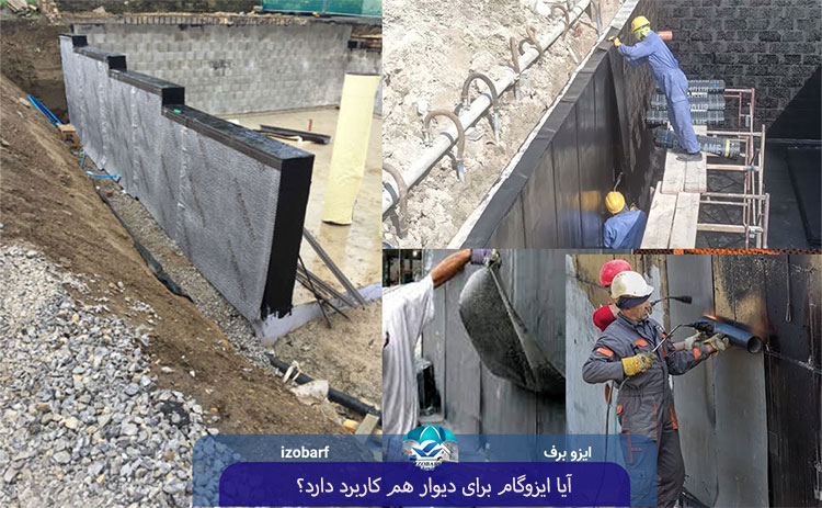 آیا ایزوگام برای دیوار هم کاربرد دارد؟