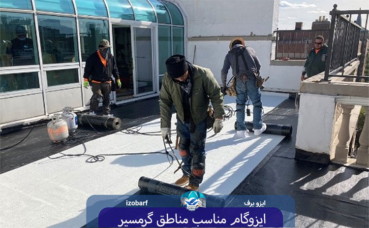 ایزوگام مناسب مناطق گرمسیر