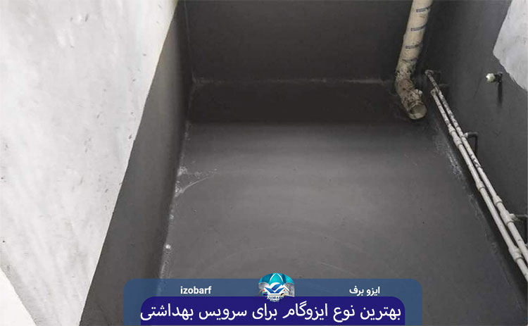 بهترین نوع ایزوگام برای سرویس بهداشتی