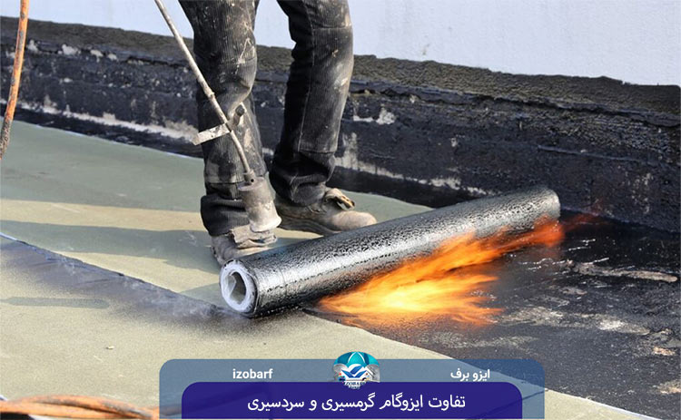 تفاوت ایزوگام گرمسیری و سردسیری