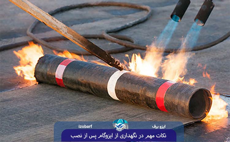 نکات مهم در نگهداری از ایزوگام پس از نصب