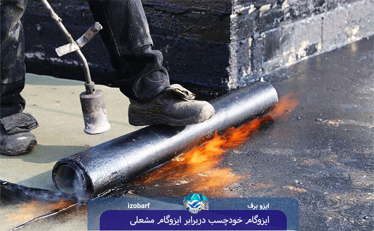 ایزوگام خودچسب دربرابر ایزوگام مشعلی