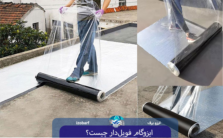 ایزوگام فویل‌دار چیست؟