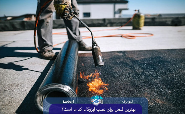 بهترین فصل برای نصب ایزوگام کدام است؟