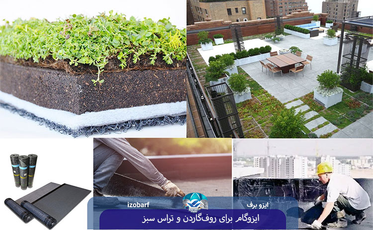 ایزوگام برای روف‌گاردن و تراس سبز