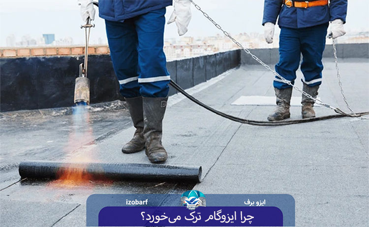 چرا ایزوگام ترک می‌خورد؟