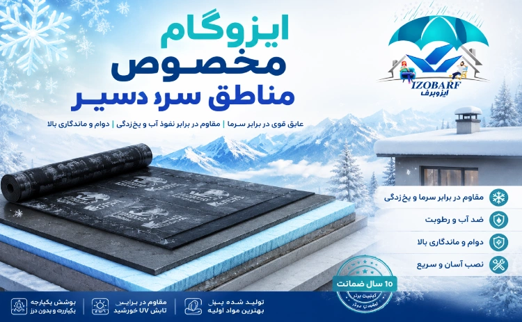 ایزوگام مخصوص مناطق سردسیر