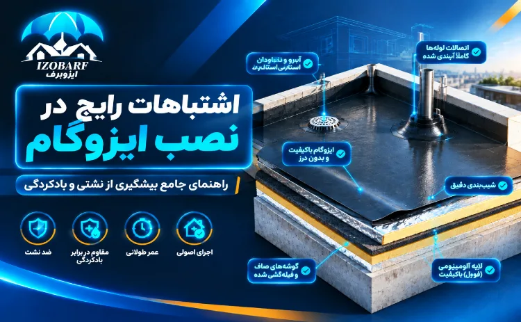 اشتباهات رایج در نصب ایزوگام