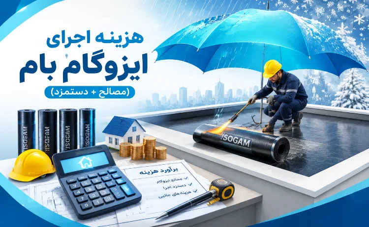 هزینه اجرای ایزوگام بام (مصالح + دستمزد) در سال جاری)